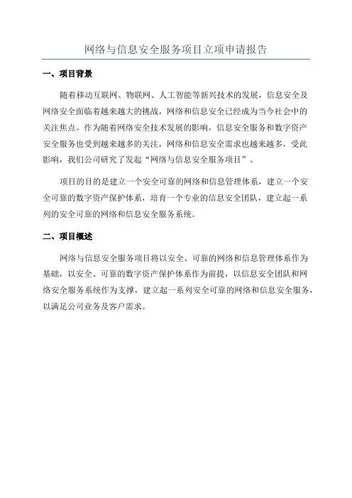 网络与信息安全服务项目立项申请报告