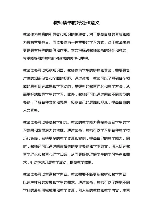 教师读书的好处和意义