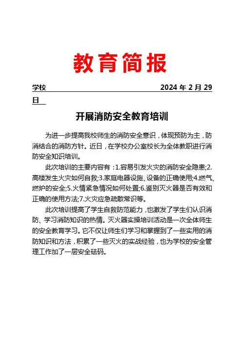 学校开展消防安全教育培训简报