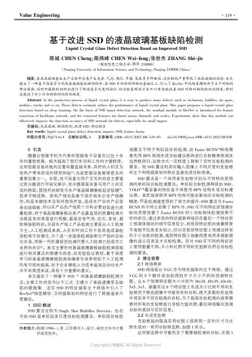 210996459_基于改进SSD的液晶玻璃基板缺陷检测