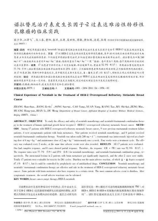 诺拉替尼治疗表皮生长因子-2过表达难治性转移性乳腺癌的临床实践