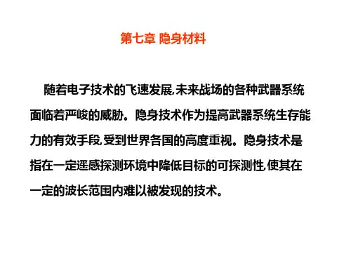 材料科学第七章隐身材料