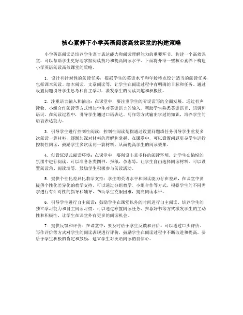 核心素养下小学英语阅读高效课堂的构建策略