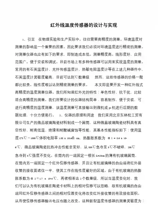 红外线温度传感器的设计与实现