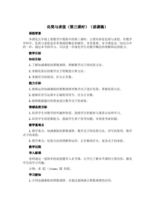 化简与求值(第三课时)(说课稿)五年级上册数学沪教版