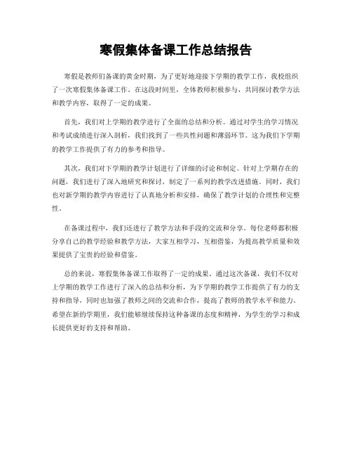 寒假集体备课工作总结报告