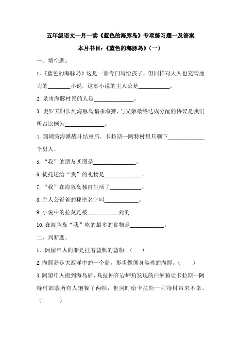 五年级语文一月一读《蓝色的海豚岛》专项练习题一及答案