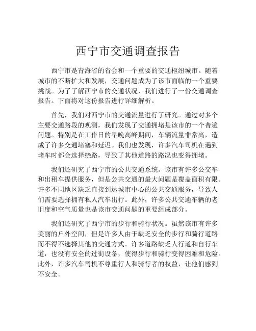 西宁市交通调查报告