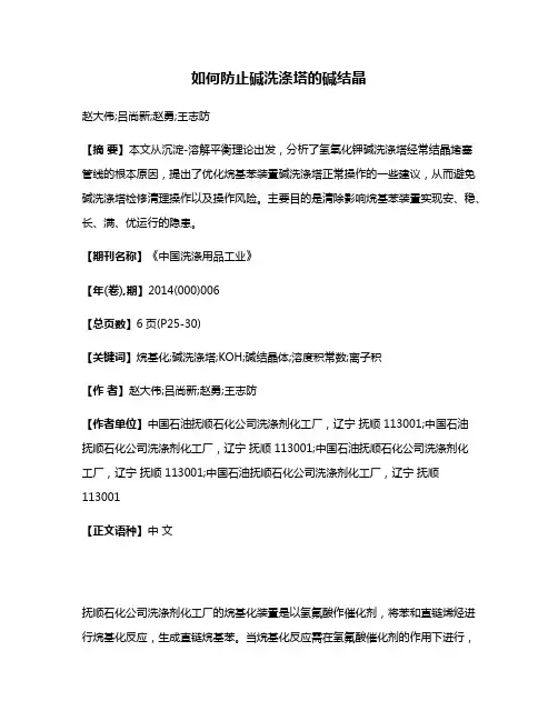 如何防止碱洗涤塔的碱结晶