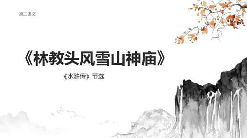 《林教头风雪山神庙》ppt课件