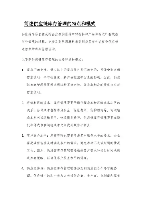 简述供应链库存管理的特点和模式