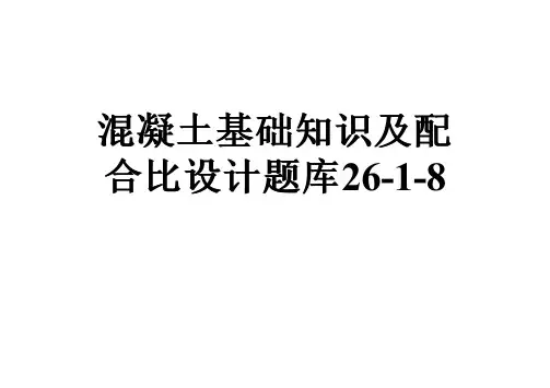 混凝土基础知识及配合比设计题库26-1-8