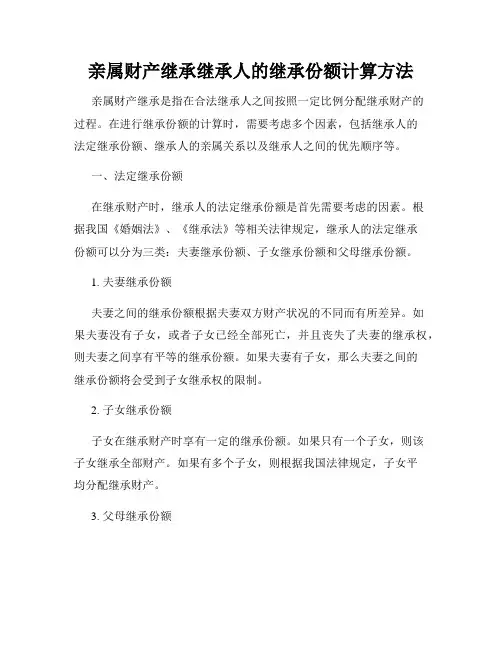 亲属财产继承继承人的继承份额计算方法