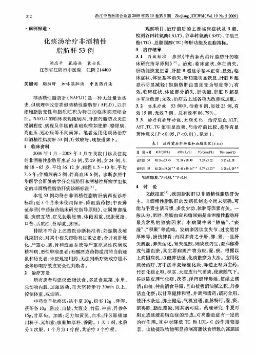 化痰汤治疗非酒精性脂肪肝53例