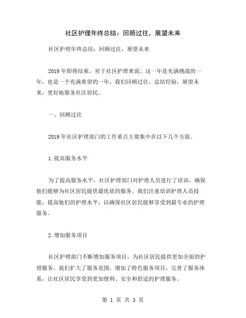 社区护理年终总结：回顾过往,展望未来