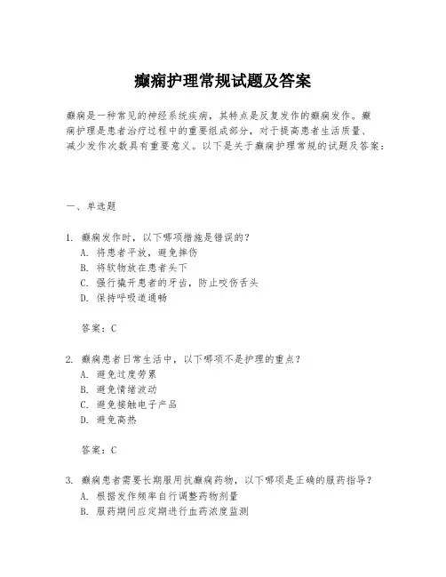 癫痫护理常规试题及答案