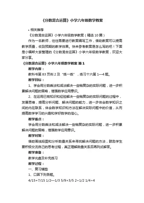 《分数混合运算》小学六年级数学教案