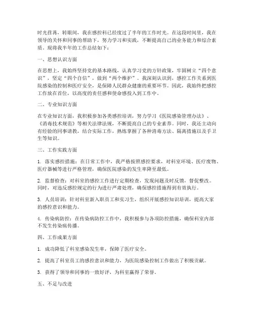 感控科半年个人工作总结