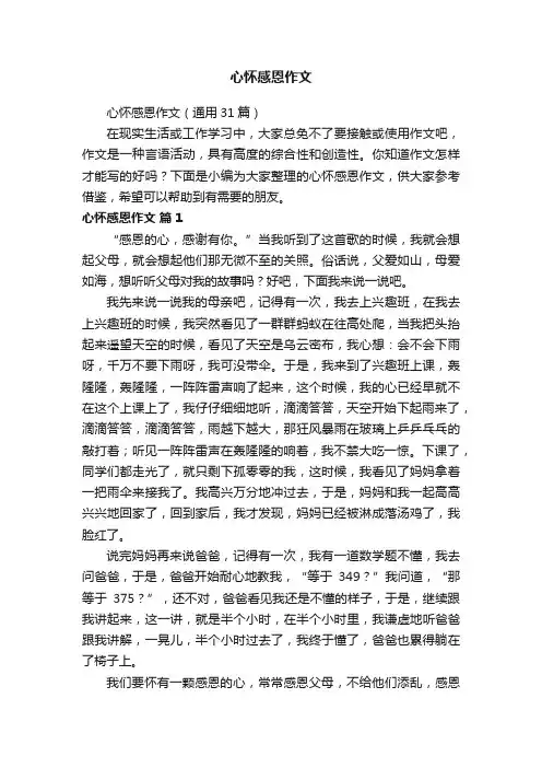 心怀感恩作文