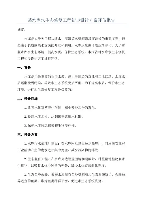 某水库水生态修复工程初步设计方案评估报告