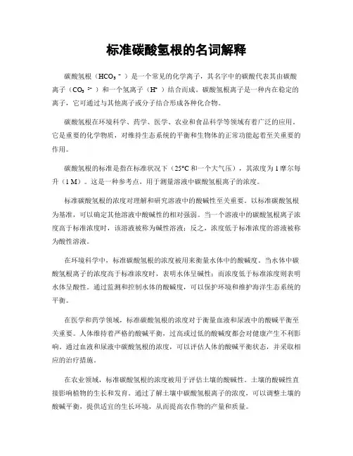 标准碳酸氢根的名词解释