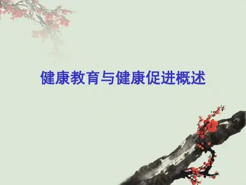 健康教育与健康促进课件