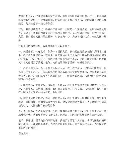 医院演讲比赛发言稿范文