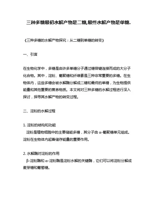三种多糖最初水解产物是二糖,最终水解产物是单糖.