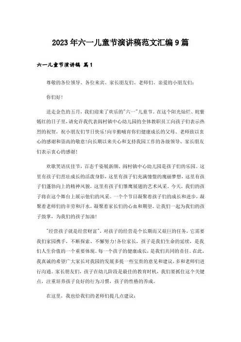 2023年六一儿童节演讲稿范文汇编9篇_2