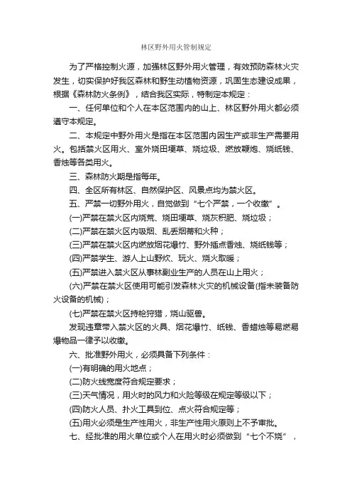 林区野外用火管制规定_规章制度_