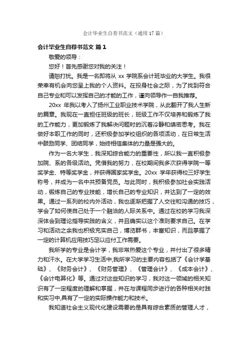 会计毕业生自荐书范文（通用17篇）