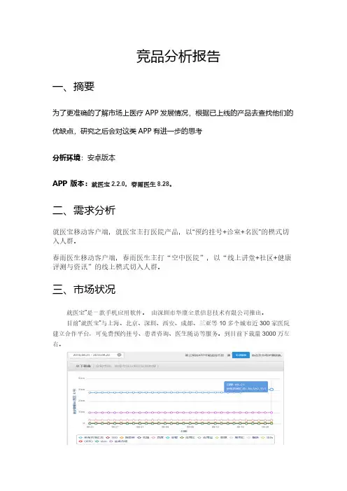 互联网医疗app竞品分析报告-----就医宝和春雨医生