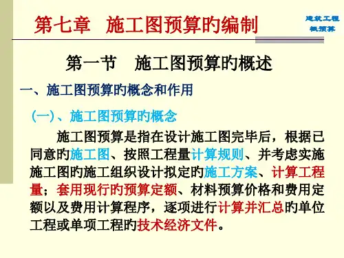 施工图预算的编制