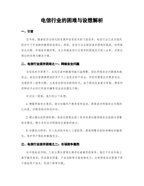 电信行业的困难与设想解析