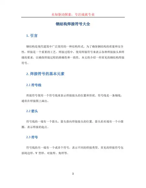 钢结构焊接符号大全 (3)