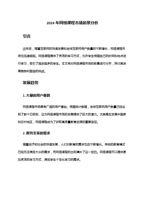2024年网络课程市场前景分析