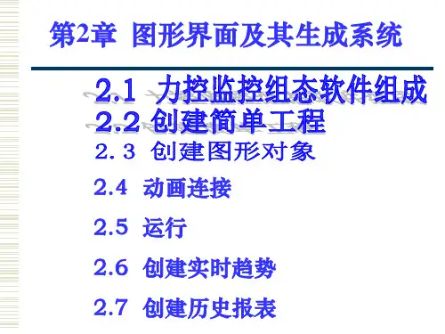 精选工业组态软件实用技术第2章创建一个简单工程