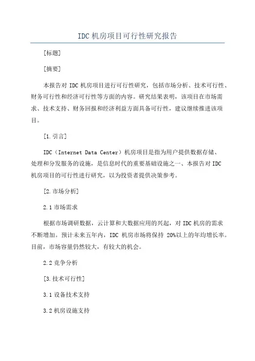 IDC机房项目可行性研究报告
