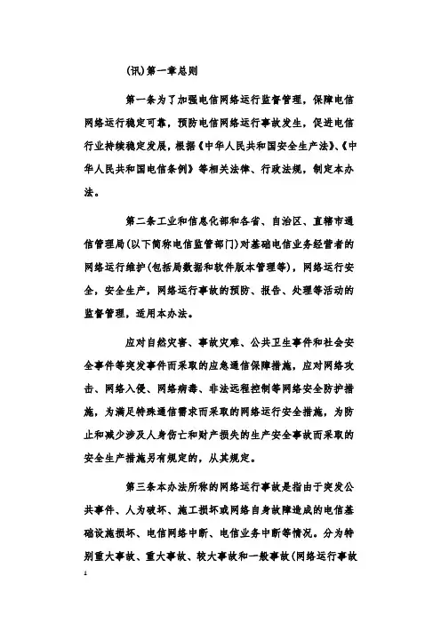 《电信网络运行监督管理办法》