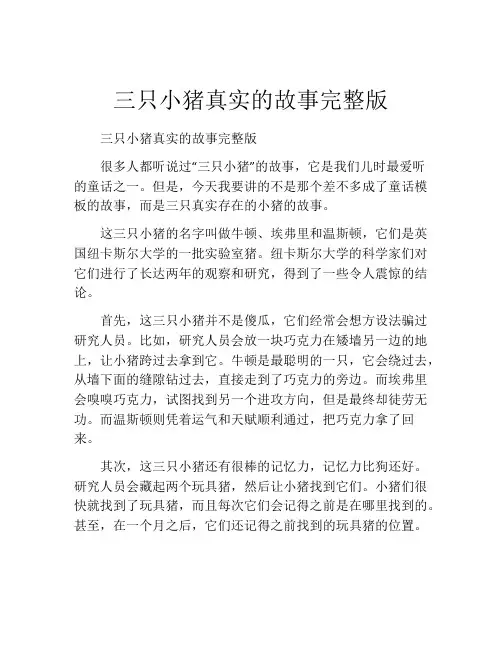 三只小猪真实的故事完整版