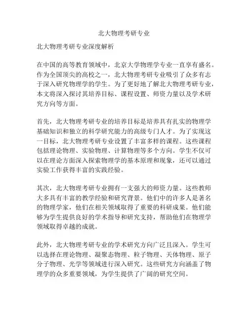 北大物理考研专业