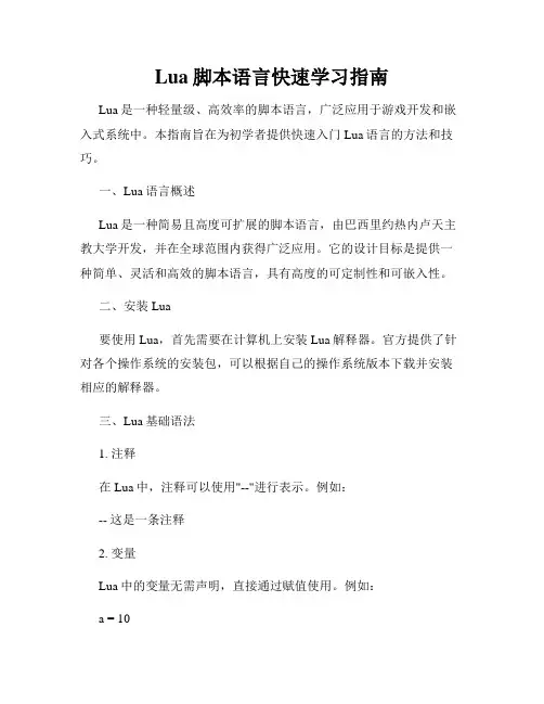 Lua脚本语言快速学习指南