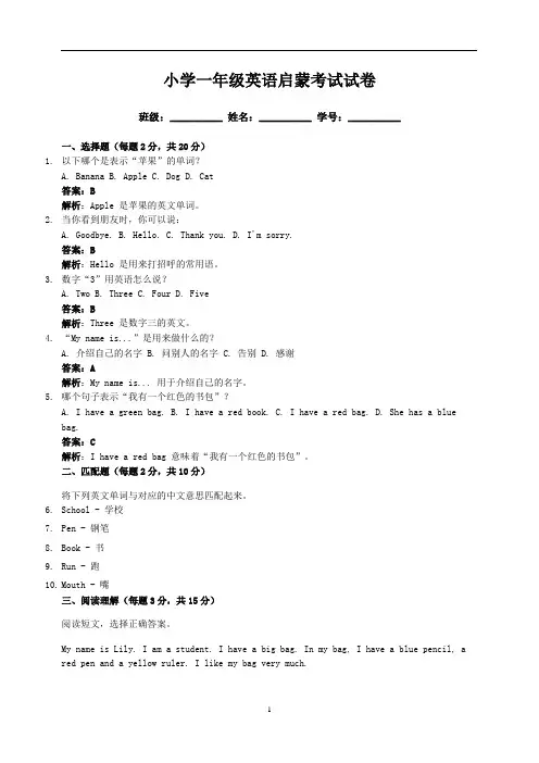 小学一年级英语启蒙考试试卷