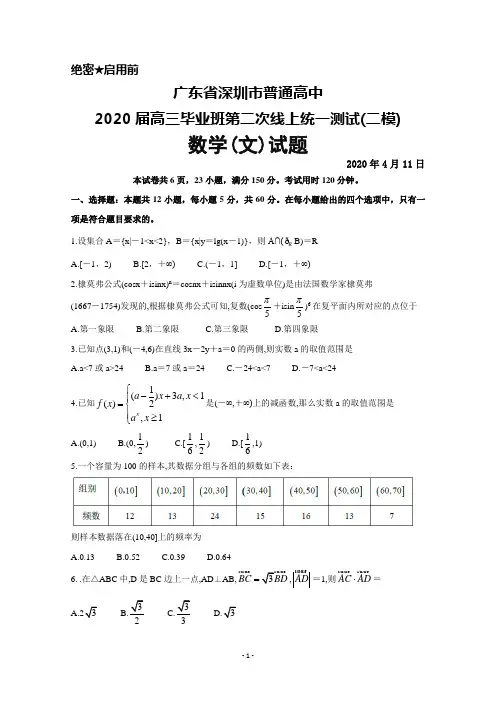 2020年4月11日广东省深圳市普通高中2020届高三毕业班第二次线上统一测试(二模)数学(文)试题及答案