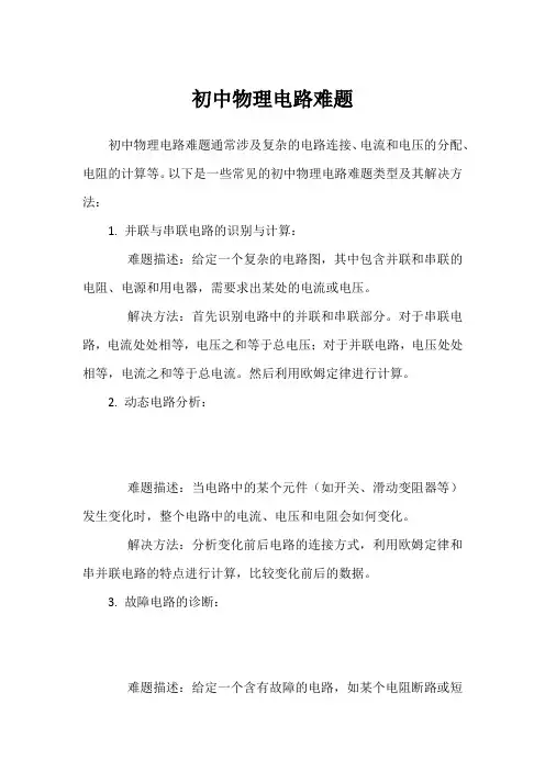 初中物理电路难题