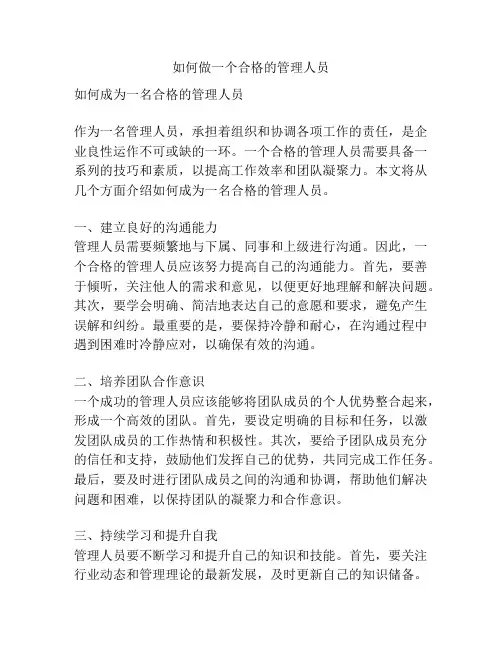 如何做一个合格的管理人员