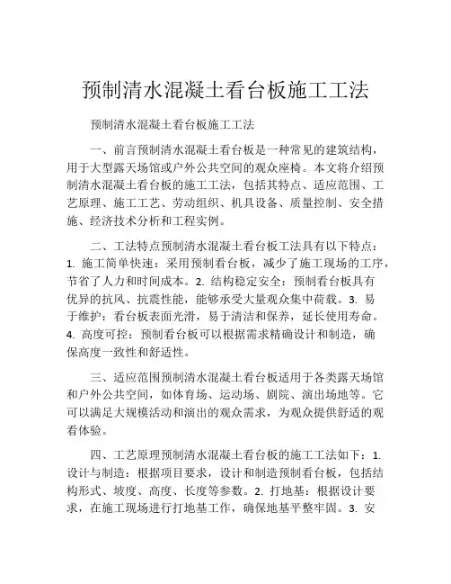预制清水混凝土看台板施工工法(2)