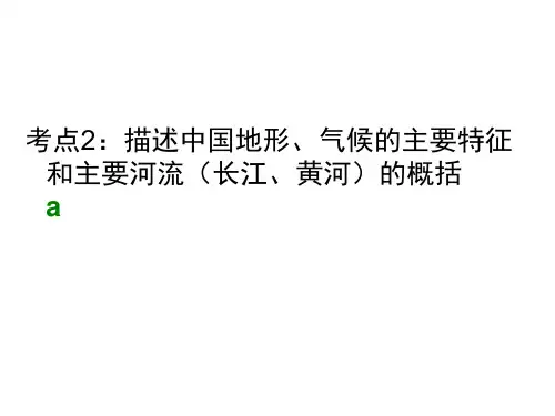 考点2：描述中国地形、气候的主要特征和主要河流(长江、黄河)的概括1