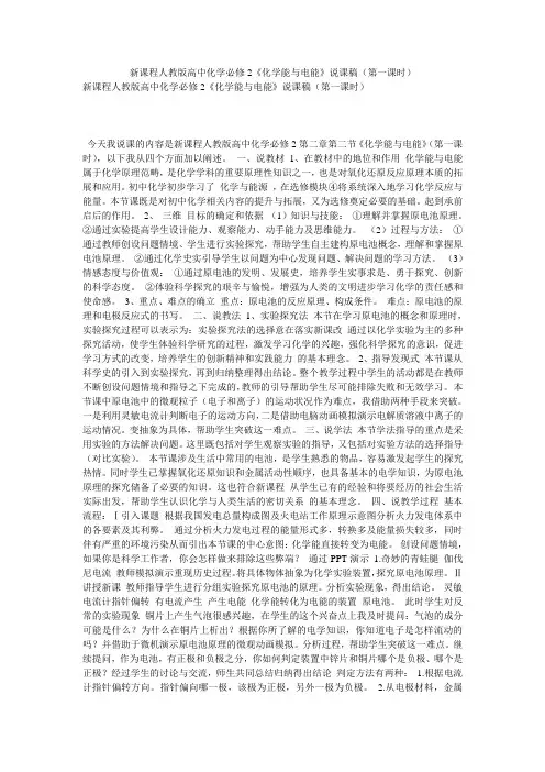 新课程人教版高中化学必修2《化学能与电能》说课稿(第一课时)