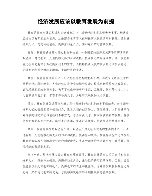 经济发展应该以教育发展为前提